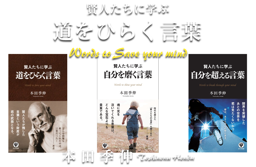 連続起業家であり 賢人たちに学ぶシリーズの著者 本田季伸の ３６５日 賢人たちに学ぶ 限界突破 メールマガジン Kenjins プライドワークス株式会社