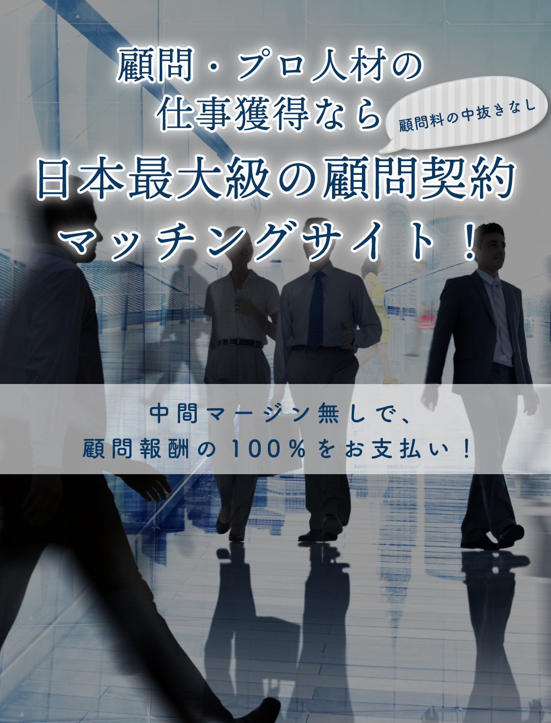 顧問・プロ人材の仕事獲得なら日本最大級の顧問契約マッチングサイト！
