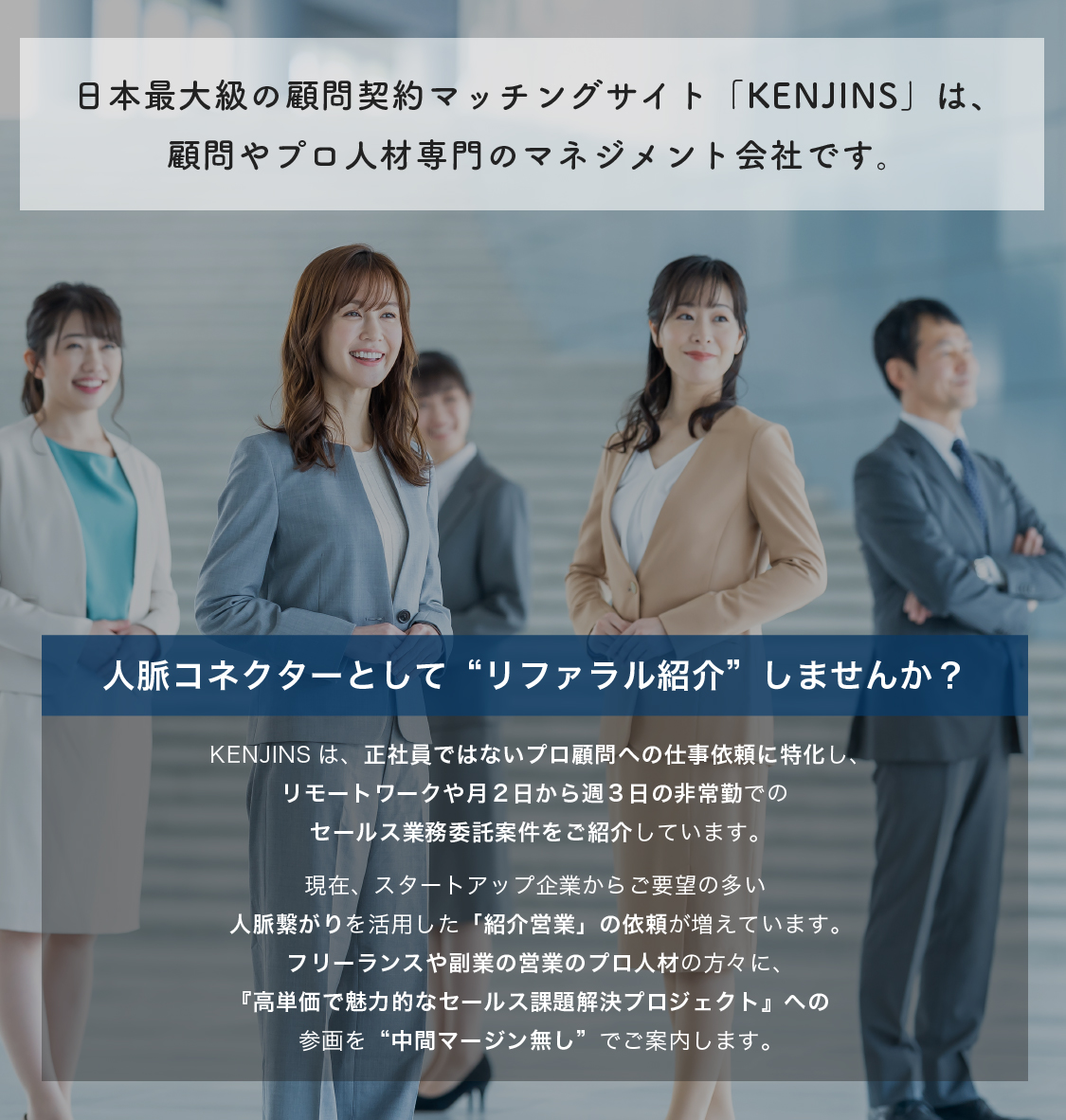 日本最大級の顧問契約マッチングサイト「KENJINS」は、顧問やプロ人材専門のマネジメント会社です。