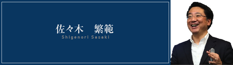 佐々木　繁範