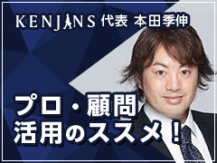 KENJINS 代表 本田季伸 プロ・顧問活用のススメ！