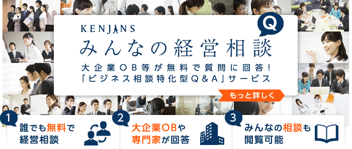 みんなの経営相談：大企業OB等が無料で質問に回答！「ビジネス相談特化型Q&A」サービス